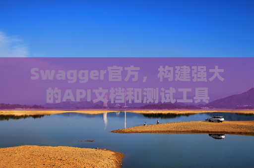 Swagger官方，构建强大的API文档和测试工具